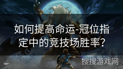 如何提高命运-冠位指定中的竞技场胜率？