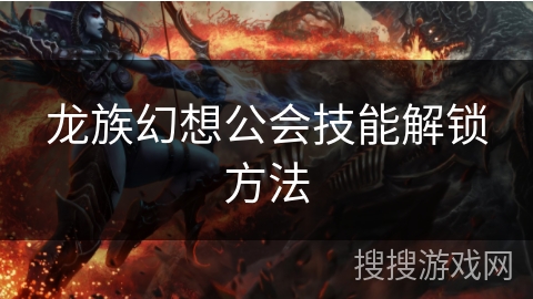 龙族幻想公会技能解锁方法