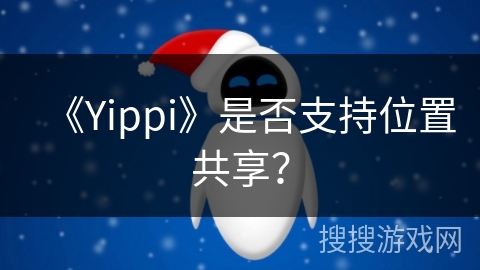 《Yippi》是否支持位置共享？