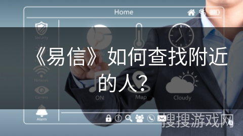 《易信》如何查找附近的人？