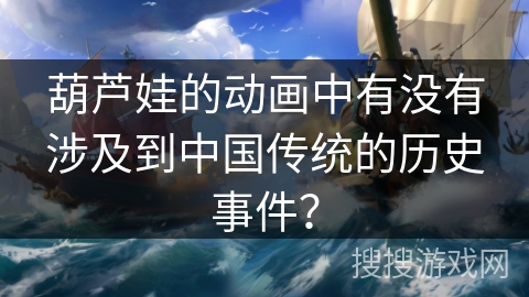 葫芦娃的动画中有没有涉及到中国传统的历史事件？