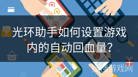 光环助手如何设置游戏内的自动回血量？