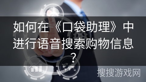 如何在《口袋助理》中进行语音搜索购物信息？