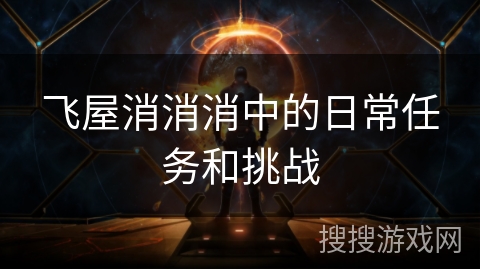飞屋消消消中的日常任务和挑战