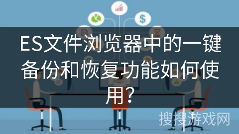 ES文件浏览器中的一键备份和恢复功能如何使用？