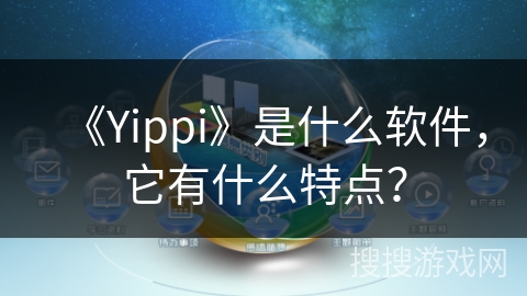 《Yippi》是什么软件，它有什么特点？
