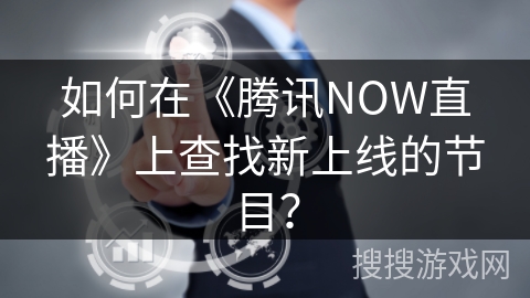 如何在《腾讯NOW直播》上查找新上线的节目？
