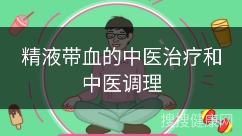 精液带血的中医治疗和中医调理