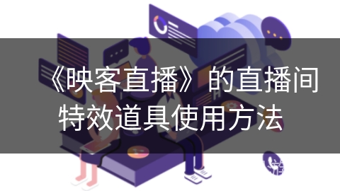 《映客直播》的直播间特效道具使用方法