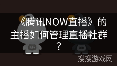 《腾讯NOW直播》的主播如何管理直播社群？