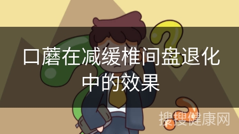 口蘑在减缓椎间盘退化中的效果