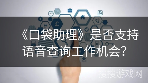 《口袋助理》是否支持语音查询工作机会？