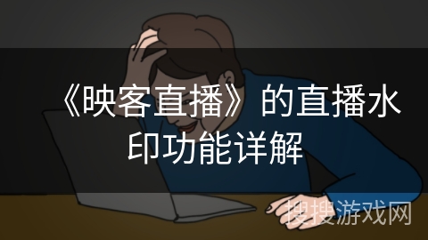 《映客直播》的直播水印功能详解