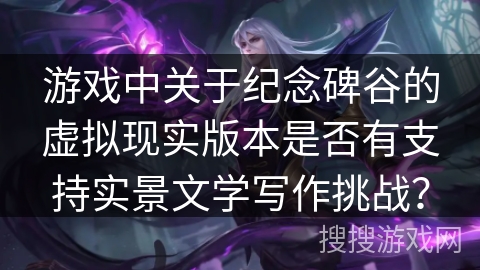 游戏中关于纪念碑谷的虚拟现实版本是否有支持实景文学写作挑战？