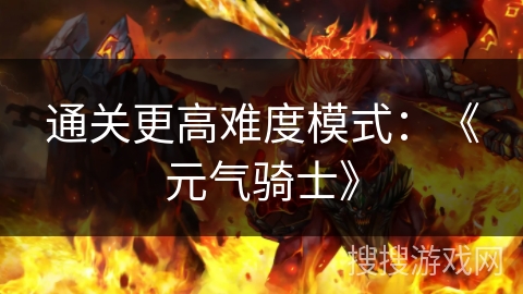 通关更高难度模式：《元气骑士》