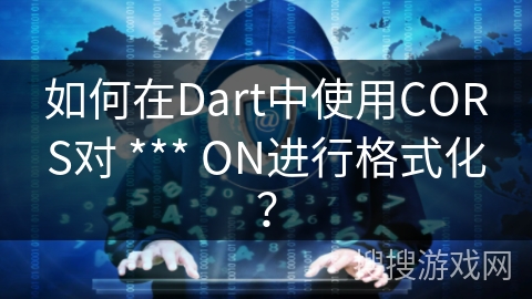 如何在Dart中使用CORS对 *** ON进行格式化？
