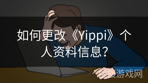 如何更改《Yippi》个人资料信息？