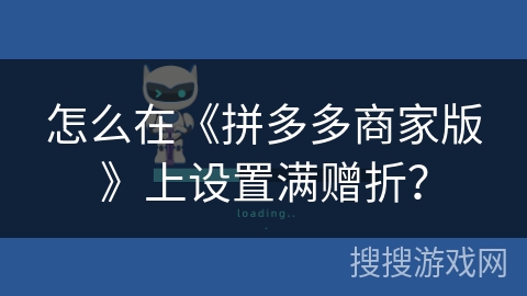 怎么在《拼多多商家版》上设置满赠折？