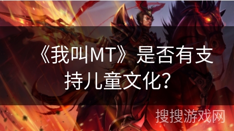 《我叫MT》是否有支持儿童文化？