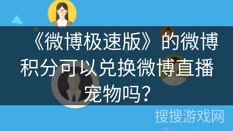 《微博极速版》的微博积分可以兑换微博直播宠物吗？