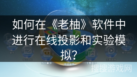 如何在《老柚》软件中进行在线投影和实验模拟? 如何在《老柚》软件中进行在线投影和实验模拟?