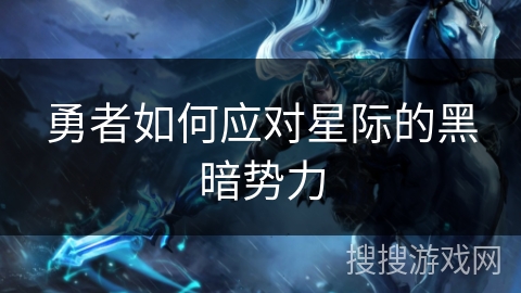 勇者如何应对星际的黑暗势力 勇者如何应对星际的黑暗势力