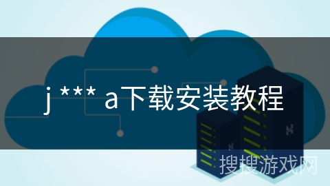 j *** a下载安装教程 j *** a下载安装教程