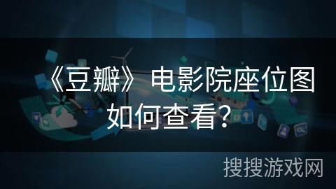 《豆瓣》电影院座位图如何查看？