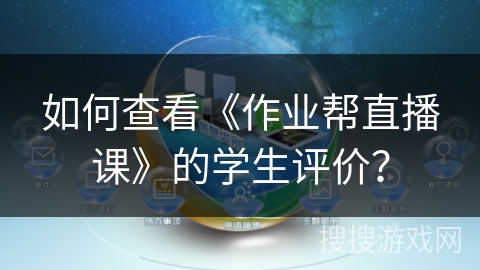 如何查看《作业帮直播课》的学生评价？