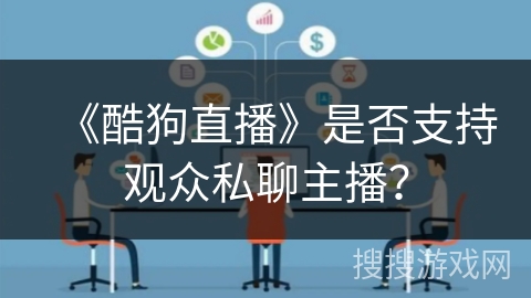 《酷狗直播》是否支持观众私聊主播？