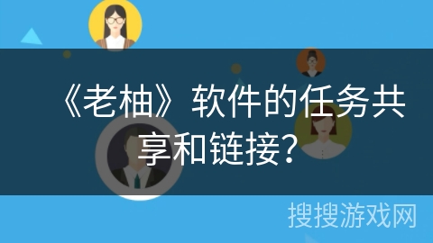 《老柚》软件的任务共享和链接？