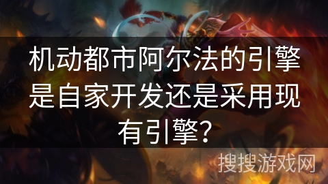 机动都市阿尔法的引擎是自家开发还是采用现有引擎？