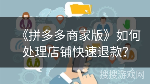 《拼多多商家版》如何处理店铺快速退款？