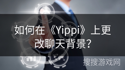 如何在《Yippi》上更改聊天背景？