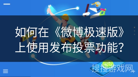 如何在《微博极速版》上使用发布投票功能？