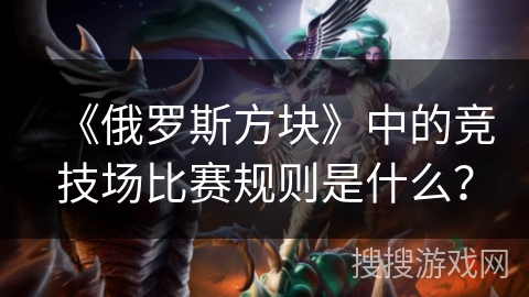 《俄罗斯方块》中的竞技场比赛规则是什么？