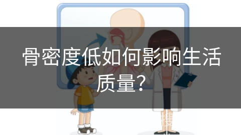 骨密度低如何影响生活质量？