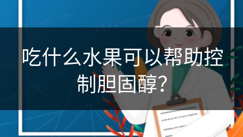 吃什么水果可以帮助控制胆固醇？