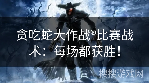 贪吃蛇大作战®比赛战术：每场都获胜！