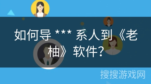 如何导 *** 系人到《老柚》软件？