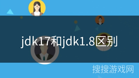 jdk17和jdk1.8区别 jdk17和jdk1.8区别
