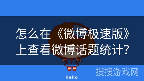 怎么在《微博极速版》上查看微博话题统计？