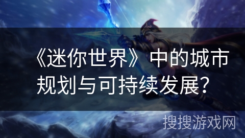 《迷你世界》中的城市规划与可持续发展？