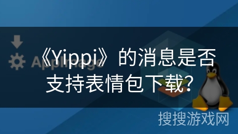 《Yippi》的消息是否支持表情包下载？
