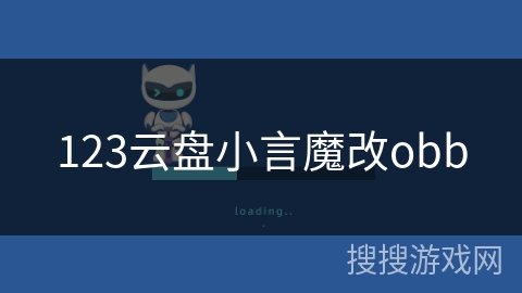 123云盘小言魔改obb