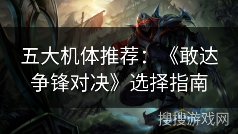 五大机体推荐:《敢达争锋对决》选择指南 五大机体推荐:《敢达争锋对决》选择指南