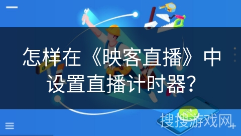 怎样在《映客直播》中设置直播计时器？