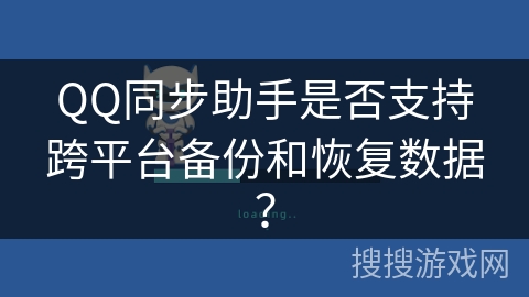 QQ同步助手是否支持跨平台备份和恢复数据？
