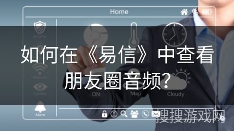 如何在《易信》中查看朋友圈音频？
