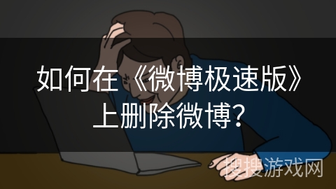 如何在《微博极速版》上删除微博？